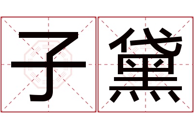 子黛名字寓意