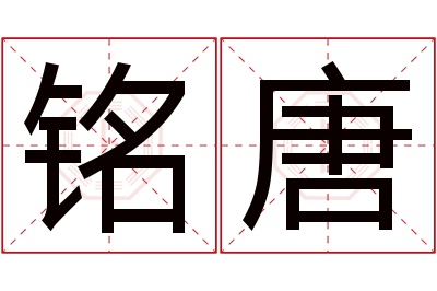 铭唐名字寓意