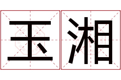 玉湘名字寓意 玉湘名字寓意