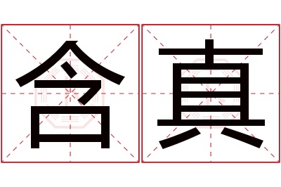 含真名字寓意 含真名字寓意
