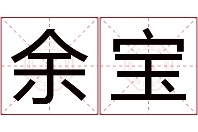 余宝名字寓意 余宝名字寓意