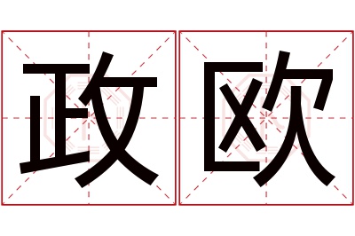 政欧名字寓意 政欧名字寓意