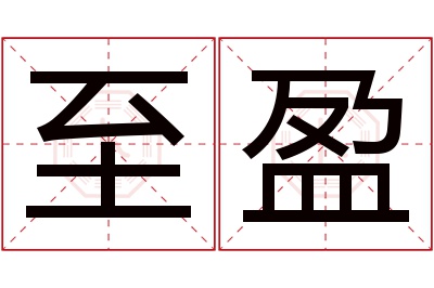 至盈名字寓意