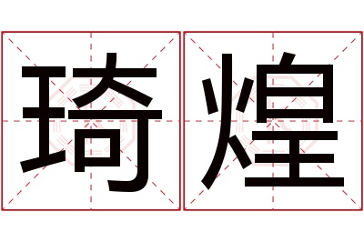 琦煌名字寓意