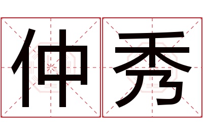 仲秀名字寓意