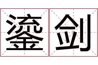 鎏剑名字寓意