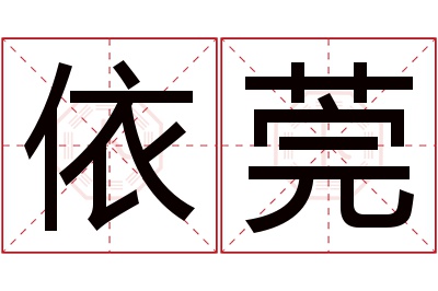 依莞名字寓意 依莞名字寓意