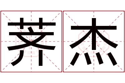 荠杰名字寓意