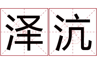 泽沆名字寓意