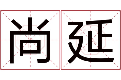 尚延名字寓意 尚延名字寓意