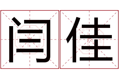 闫佳名字寓意