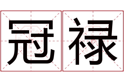 冠禄名字寓意