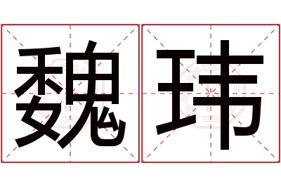 魏玮名字寓意
