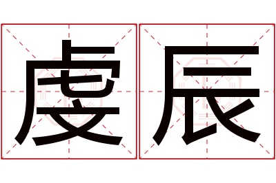 虔辰名字寓意 虔辰名字寓意