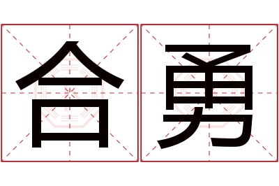 合勇名字寓意 合勇名字寓意