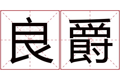 良爵名字寓意