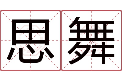 思舞名字寓意