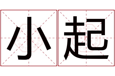 小起名字寓意