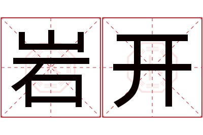 岩开名字寓意