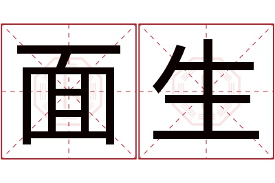 面生名字寓意