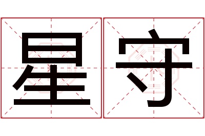 星守名字寓意