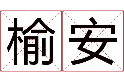 榆安名字寓意