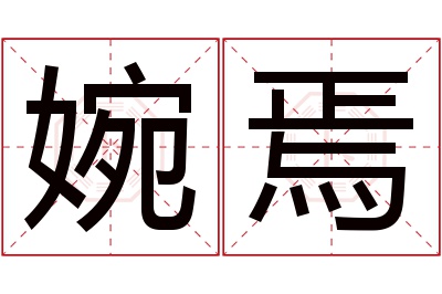 婉焉名字寓意