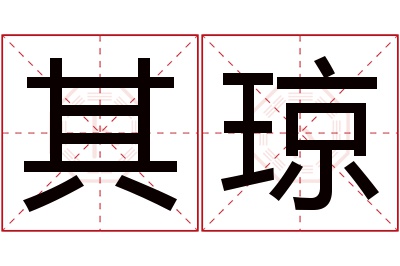 其琼名字寓意 其琼名字寓意