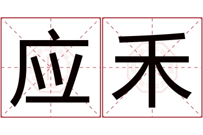 应禾名字寓意