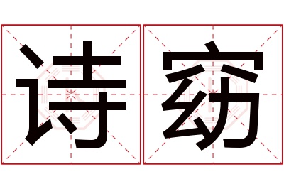 诗窈名字寓意