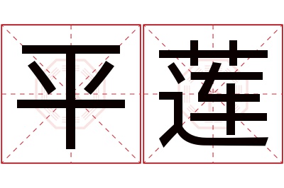 平莲名字寓意