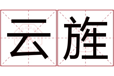 云旌名字寓意 云旌名字寓意