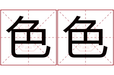 色色名字寓意