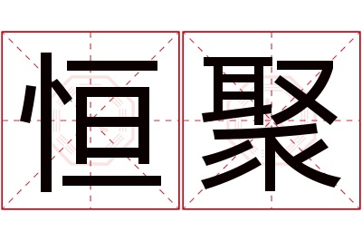 恒聚名字寓意