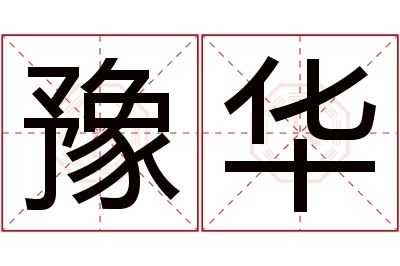 豫华名字寓意 豫华名字寓意