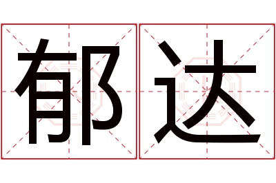 郁达名字寓意 郁达名字寓意
