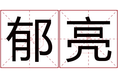 郁亮名字寓意