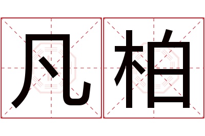 凡柏名字寓意