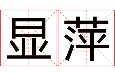 显萍名字寓意