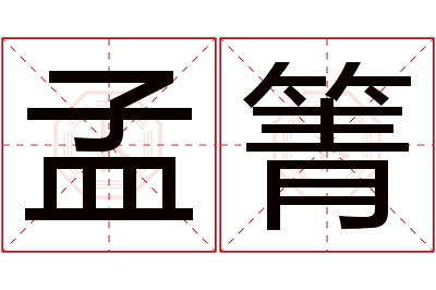 孟箐名字寓意 孟箐名字寓意
