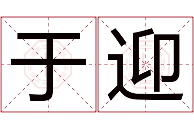 于迎名字寓意