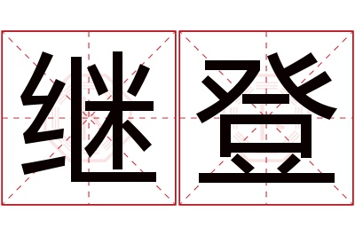 继登名字寓意 继登名字寓意