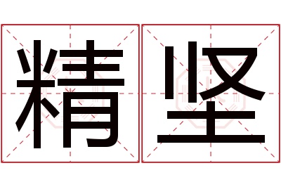 精坚名字寓意