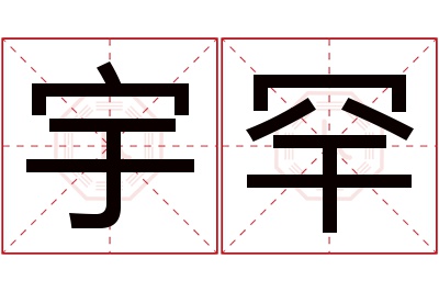宇罕名字寓意
