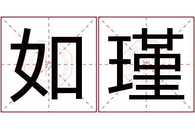 如瑾名字寓意