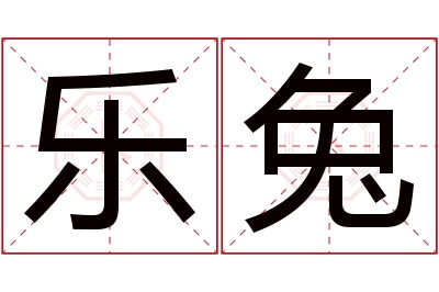 乐兔名字寓意