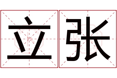 立张名字寓意