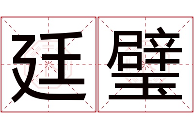 廷璧名字寓意