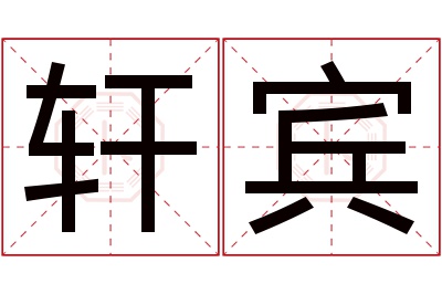 轩宾名字寓意