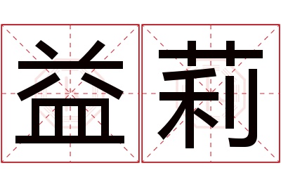 益莉名字寓意